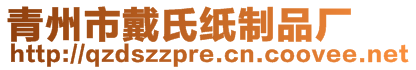 青州市戴氏紙制品廠