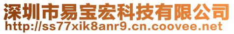 深圳市易寶宏科技有限公司