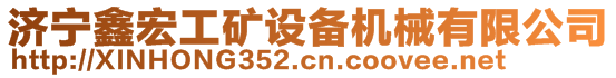 濟寧鑫宏工礦設(shè)備機械有限公司