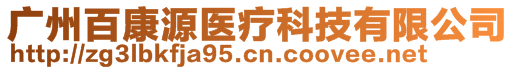 廣州百康源醫療科技有限公司