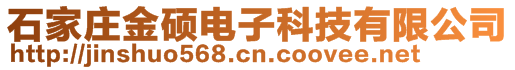 石家莊金碩電子科技有限公司