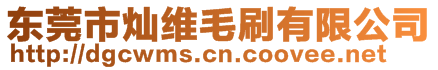 東莞市燦維毛刷有限公司