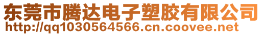 東莞市騰達電子塑膠有限公司