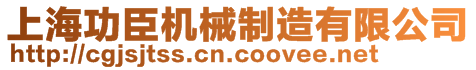 上海功臣機械制造有限公司