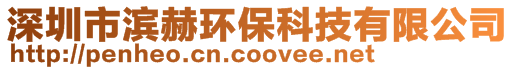 深圳市滨赫环保科技有限公司