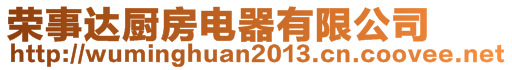 榮事達(dá)廚房電器有限公司