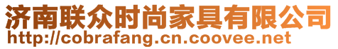 濟(jì)南聯(lián)眾時尚家具有限公司