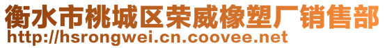 衡水市桃城區(qū)榮威橡塑廠銷售部