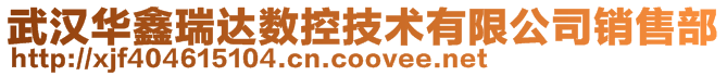 武漢華鑫瑞達(dá)數(shù)控技術(shù)有限公司銷(xiāo)售部