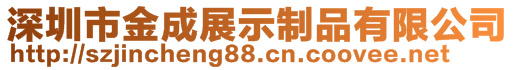 深圳市金成展示制品有限公司