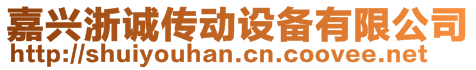 嘉興浙誠傳動(dòng)設(shè)備有限公司