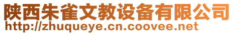 陜西朱雀文教設(shè)備有限公司