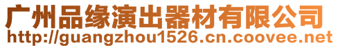 廣州品緣演出器材有限公司