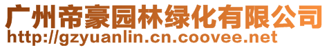 廣州帝豪園林綠化有限公司