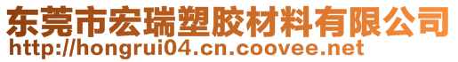 東莞市宏瑞塑膠材料有限公司