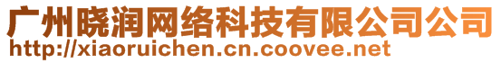 廣州曉潤(rùn)網(wǎng)絡(luò)科技有限公司公司