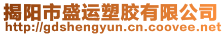 揭陽市盛運(yùn)塑膠有限公司