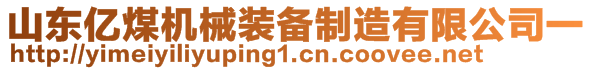 山東億煤機(jī)械裝備制造有限公司一