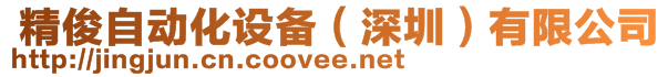  精俊自動化設備（深圳）有限公司