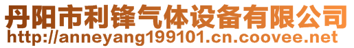 丹陽(yáng)市利鋒氣體設(shè)備有限公司