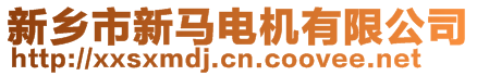 新乡市新马电机有限公司