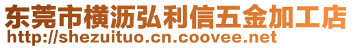 东莞市横沥弘利信五金加工店