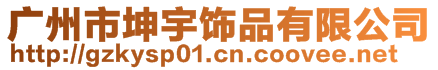 广州市坤宇饰品有限公司