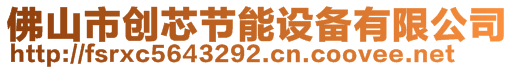 佛山市創(chuàng)芯節(jié)能設(shè)備有限公司