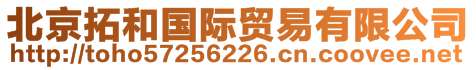 北京拓和国际贸易有限公司