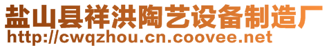 鹽山縣祥洪陶藝設備制造廠