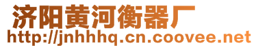  濟(jì)陽黃河衡器廠 