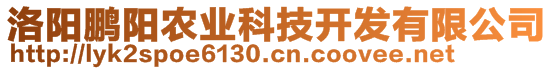 洛陽鵬陽農(nóng)業(yè)科技開發(fā)有限公司