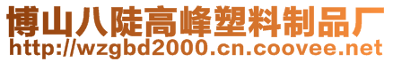 博山八陡高峰塑料制品廠