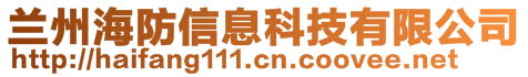 蘭州海防信息科技有限公司