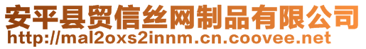 安平縣貿(mào)信絲網(wǎng)制品有限公司