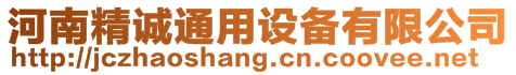 河南精誠通用設(shè)備有限公司