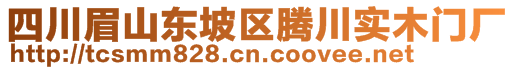 四川眉山東坡區(qū)騰川實(shí)木門廠