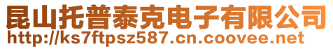 昆山托普泰克電子有限公司