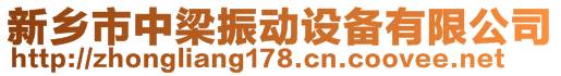 新乡市中梁振动设备有限公司