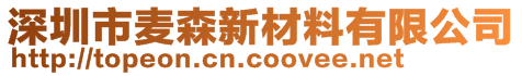 深圳市麥森新材料有限公司