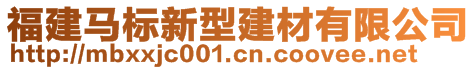 福建馬標(biāo)新型建材有限公司