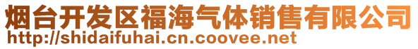 煙臺(tái)開發(fā)區(qū)福海氣體銷售有限公司