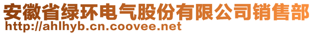 安徽省綠環(huán)電氣股份有限公司銷售部