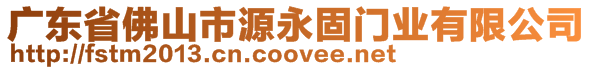 廣東省佛山市源永固門業(yè)有限公司