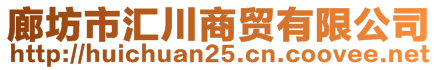 廊坊市匯川商貿(mào)有限公司