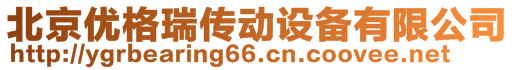 北京優(yōu)格瑞傳動(dòng)設(shè)備有限公司