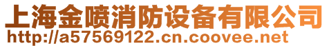 上海金喷消防设备有限公司