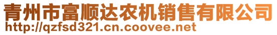 青州市富順達(dá)農(nóng)機(jī)銷售有限公司