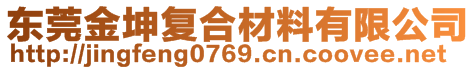 東莞金坤復合材料有限公司