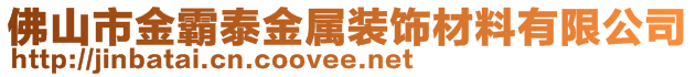 佛山市金霸泰金屬裝飾材料有限公司